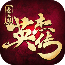 圣三国英杰传内购最新版 Logo